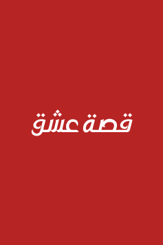 مسلسل المعلم اومور الحلقة 3 مترجمة قصة عشق