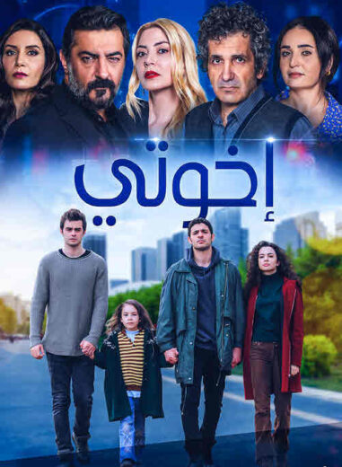 مسلسل اخوتي مدبلج الموسم 2