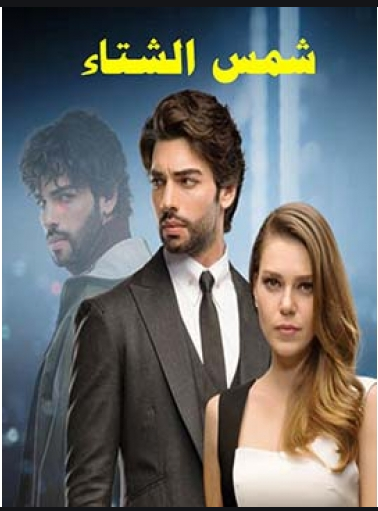 مسلسل شمس الشتاء مدبلج الموسم 1 الحلقة 19