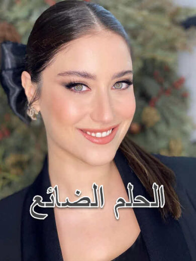 مسلسل الحلم الضائع مدبلج الموسم 1 الحلقة 83