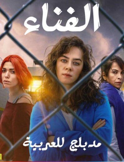 مسلسل الفناء مدبلج الموسم 1 الحلقة 8