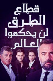 مسلسل قطاع الطرق لن يحكموا العالم مدبلج الموسم 1 الحلقة 269