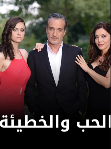 مسلسل الحب والخطيئة مدبلج الموسم 1 الحلقة 110