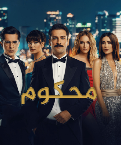مسلسل محكوم مدبلج الموسم 1 الحلقة 1