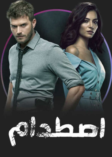 مسلسل اصطدام مدبلج الموسم 1 الحلقة 15