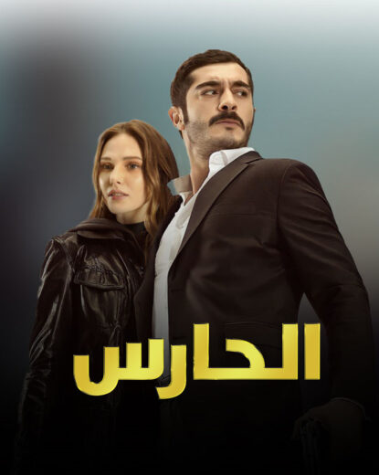 مسلسل الحارس مدبلج الموسم 1 الحلقة 16