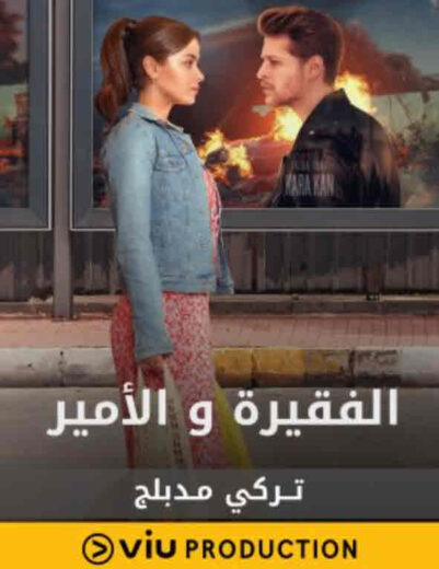 مسلسل الفقيرة و الأمير مدبلج الموسم 2 الحلقة 2