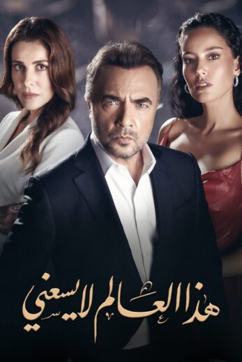 مسلسل هذا العالم لا يسعني مدبلج الموسم 1 الحلقة 74