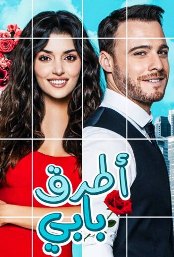 مسلسل انت اطرق بابي مدبلج الموسم 1 الحلقة 30