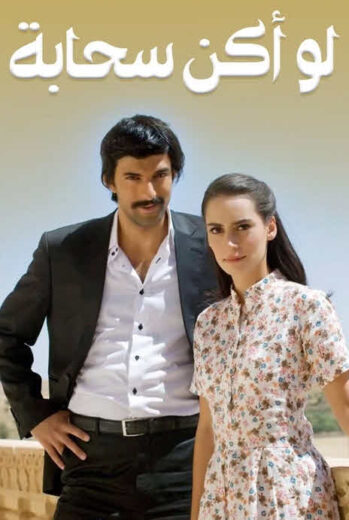مسلسل لو اكن سحابة مدبلج الموسم 1 الحلقة 42