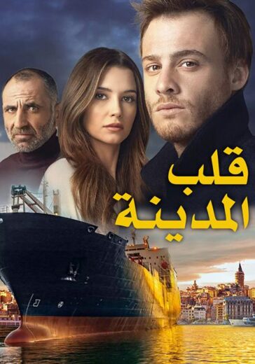 مسلسل قلب المدينة مدبلج الموسم 1 الحلقة 45