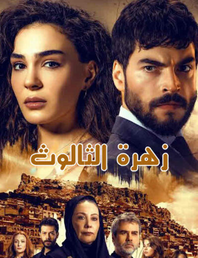 مسلسل زهرة الثالوث مدبلج الموسم 1 الحلقة 21