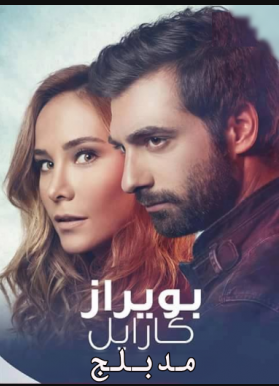 مسلسل بويراز كارايل مدبلج الموسم 2 الحلقة 38