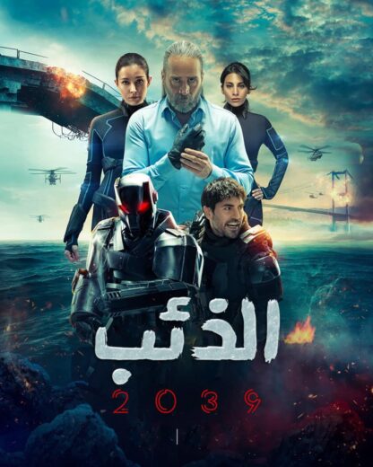 مسلسل الذئب 2039 مدبلج الموسم 1 الحلقة 2