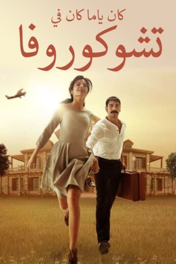 مسلسل كان يا مكان في تشوكوروفا مدبلج الموسم 1 الحلقة 29