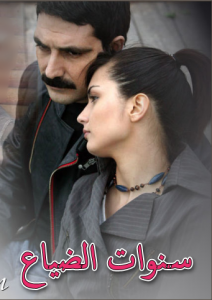 مسلسل سنوات الضياع مدبلج الموسم 1 الحلقة 33
