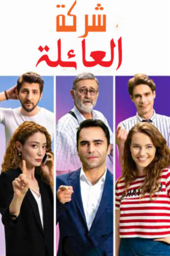 مسلسل شركة العائلة مدبلج الموسم 3 الحلقة 13