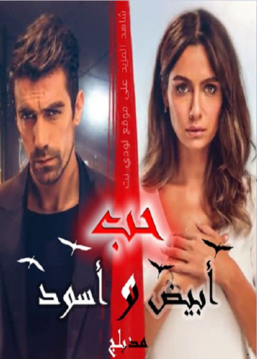 مسلسل حب ابيض اسود مدبلج الموسم 1 الحلقة 10