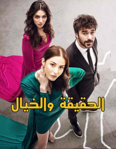 مسلسل الحقيقة والخيال مدبلج الموسم 1 الحلقة 25