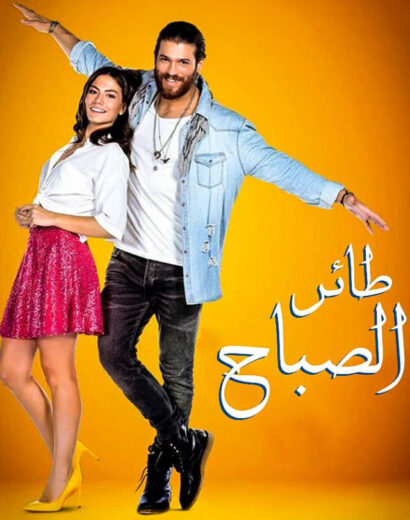 مسلسل طائر الصباح مدبلج الموسم 1 الحلقة 86