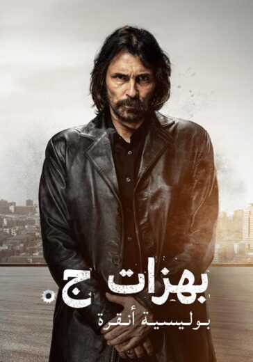 مسلسل بهزات جي مدبلج الموسم 1 الحلقة 7