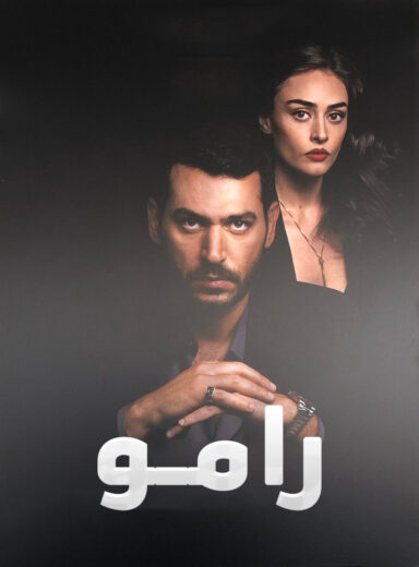 مسلسل رامو مدبلج الموسم 1 الحلقة 9