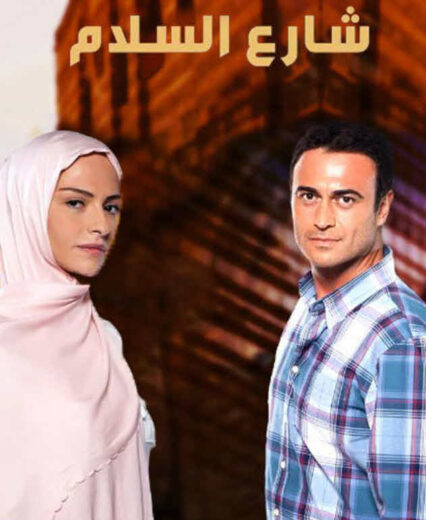 مسلسل شارع السلام مدبلج الموسم 2 الحلقة 30