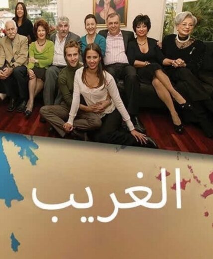 مسلسل الغريب مدبلج الموسم 1 الحلقة 119
