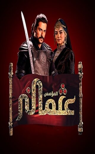 مسلسل المؤسس عثمان مدبلج الموسم 4 الحلقة 15