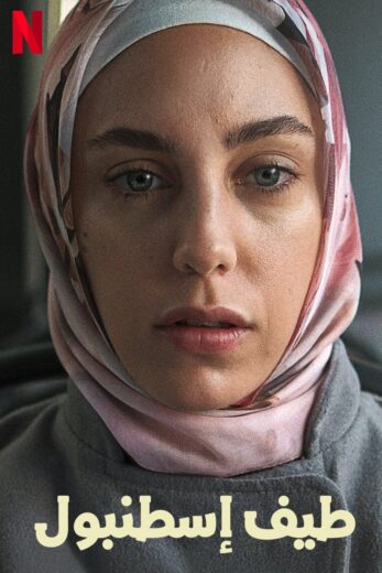 مسلسل طيف اسطنبول مدبلج الموسم 1 الحلقة 4