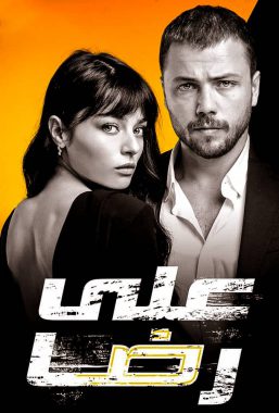 مسلسل علي رضا مدبلج الموسم 1 الحلقة 10