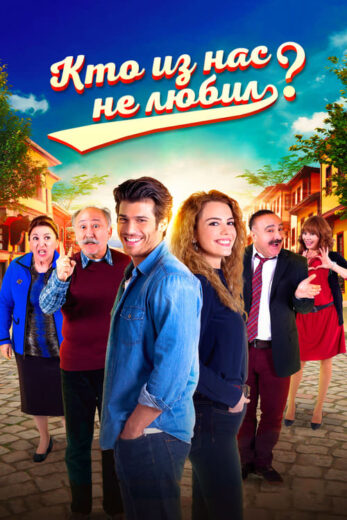 مسلسل من منا لا يحب الموسم 1 الحلقة 5