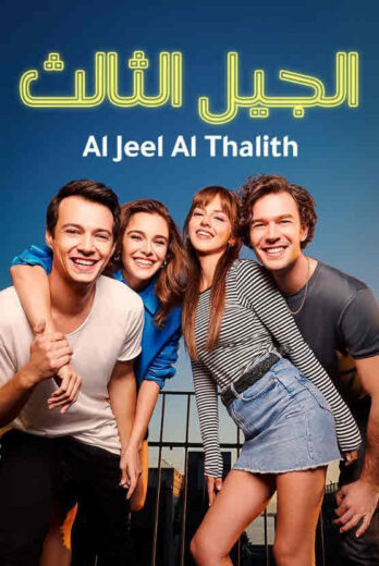 مسلسل الجيل الثالث مدبلج الموسم 1 الحلقة 34