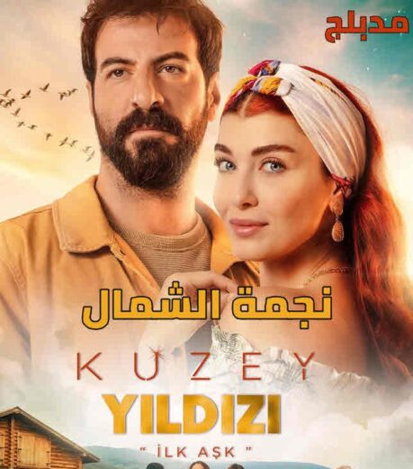 مسلسل نجمة الشمال مدبلج الموسم 1 الحلقة 127