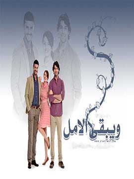 مسلسل ويبقي الامل مدبلج الموسم 1 الحلقة 59