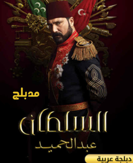 مسلسل السلطان عبد الحميد الثانى مدبلج الموسم 1 الحلقة 3