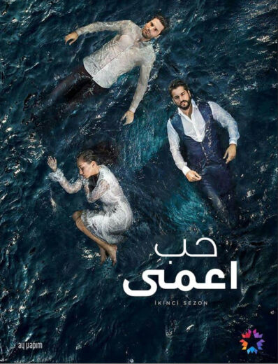 مسلسل حب اعمى مدبلج الموسم 1 الحلقة 111
