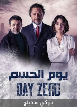 مسلسل يوم الحسم  الحلقة 14 مدبلجة