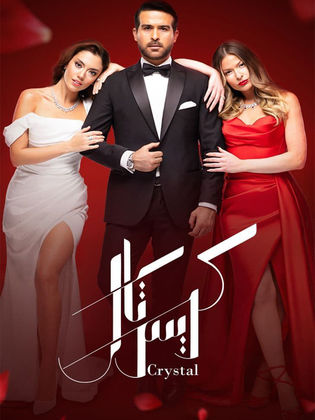 مسلسل كريستال الحلقة 13