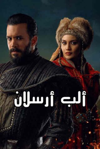 مسلسل الب ارسلان موسم 2 الحلقة 22 مدبلجة