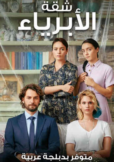 مسلسل شقة الابرياء مدبلج الموسم 1 الحلقة 3