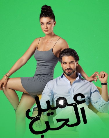 مسلسل عميل الحب الحلقة 10 مدبلجة