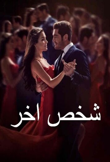 مسلسل شخص اخر الحلقة 1 مدبلجة