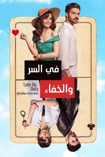 مسلسل في السر والخفاء مدبلج الموسم 1 الحلقة 17