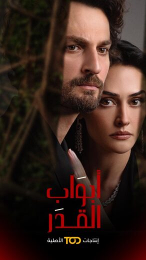 مسلسل ابواب القدر مدبلج الموسم 1 الحلقة 4